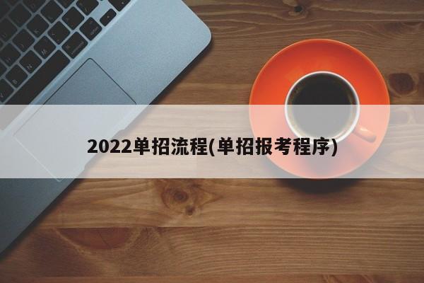 2022单招流程(单招报考程序)